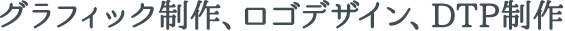 グラフィック制作、ロゴデザイン、DTP制作