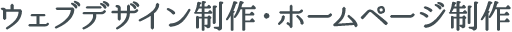 ウェブデザイン制作・ホームページ制作