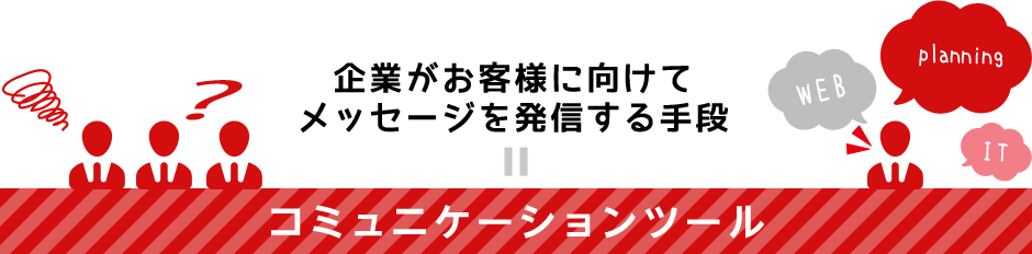 コミュニケーションツールのことならお任せください