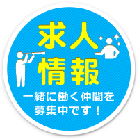 求人募集 一緒に働く仲間を募集中です！