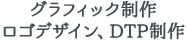 グラフィック制作、ロゴデザイン、DTP制作