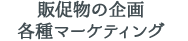 販促物の企画、各種マーケティング
