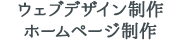 ウェブデザイン制作、ホームページ制作