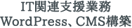 IT関連支援業務、WordPress、CMS構築